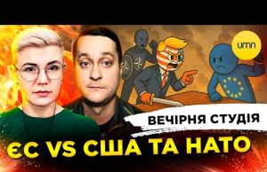 СУВАЛЬСЬКА ПАНІКА | ЄС vs США і НАТО | Вечірня студія | Ірина Бало, Олексадр... СУВАЛЬСЬКА ПАНІКА | ЄС vs США і НАТО | Вечірня студія | Ірина Бало, Олексадр...