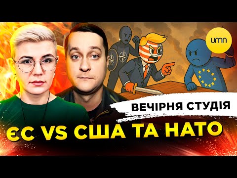 СУВАЛЬСЬКА ПАНІКА | ЄС vs США і НАТО | Вечірня студія | Ірина Бало, Олексадр... СУВАЛЬСЬКА ПАНІКА | ЄС vs США і НАТО | Вечірня студія | Ірина Бало, Олексадр...