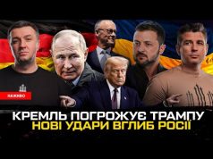 ПУТІН ГРАЄ З ВОГНЕМ |Зеленський анонсував удари по рф |Перші погрози Трампа |Мерц наводить лад... ПУТІН ГРАЄ З ВОГНЕМ |Зеленський анонсував удари по рф |Перші погрози Трампа |Мерц наводить лад...