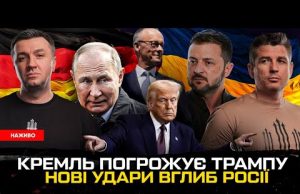 ПУТІН ГРАЄ З ВОГНЕМ |Зеленський анонсував удари по рф |Перші погрози Трампа |Мерц наводить лад... ПУТІН ГРАЄ З ВОГНЕМ |Зеленський анонсував удари по рф |Перші погрози Трампа |Мерц наводить лад...