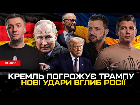 ПУТІН ГРАЄ З ВОГНЕМ |Зеленський анонсував удари по рф |Перші погрози Трампа |Мерц наводить лад... ПУТІН ГРАЄ З ВОГНЕМ |Зеленський анонсував удари по рф |Перші погрози Трампа |Мерц наводить лад...