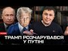 Трамп розчарувався у Путіні | Коли будуть санкції | Богданов Live (ВІДЕО) Трамп розчарувався у Путіні | Коли будуть санкції | Богданов Live (ВІДЕО)
