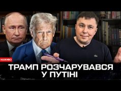Трамп розчарувався у Путіні | Коли будуть санкції | Богданов Live (ВІДЕО) Трамп розчарувався у Путіні | Коли будуть санкції | Богданов Live (ВІДЕО)