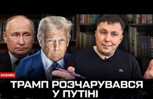Трамп розчарувався у Путіні | Коли будуть санкції | Богданов Live (ВІДЕО) Трамп розчарувався у Путіні | Коли будуть санкції | Богданов Live (ВІДЕО)