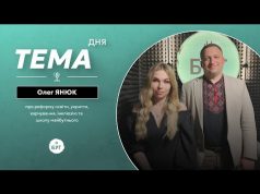 Тема дня | Олег Янюк про реформу освіти, укриття, харчування, інклюзію та школу майбутнього (ВІДЕО) Тема дня | Олег Янюк про реформу освіти, укриття, харчування, інклюзію та школу майбутнього (ВІДЕО)