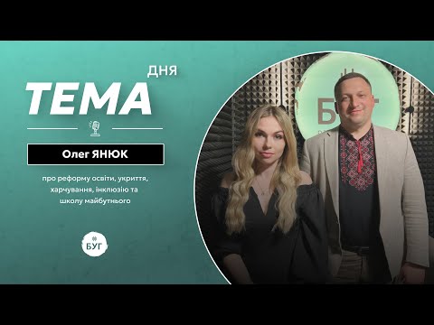 Тема дня | Олег Янюк про реформу освіти, укриття, харчування, інклюзію та школу майбутнього (ВІДЕО) Тема дня | Олег Янюк про реформу освіти, укриття, харчування, інклюзію та школу майбутнього (ВІДЕО)