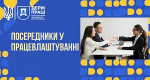 Держпраці інформує: хто такі посередники у працевлаштуванні Держпраці-інформує:-хто-такі-посередники-у-працевлаштуванні