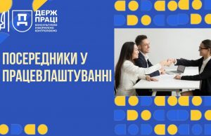 Держпраці інформує: хто такі посередники у працевлаштуванні Держпраці-інформує:-хто-такі-посередники-у-працевлаштуванні