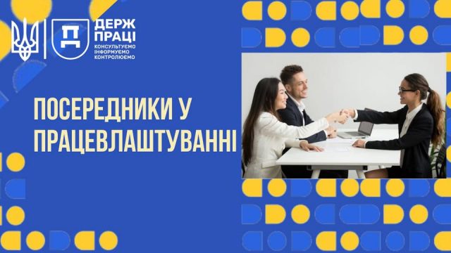 Держпраці інформує: хто такі посередники у працевлаштуванні Держпраці-інформує:-хто-такі-посередники-у-працевлаштуванні
