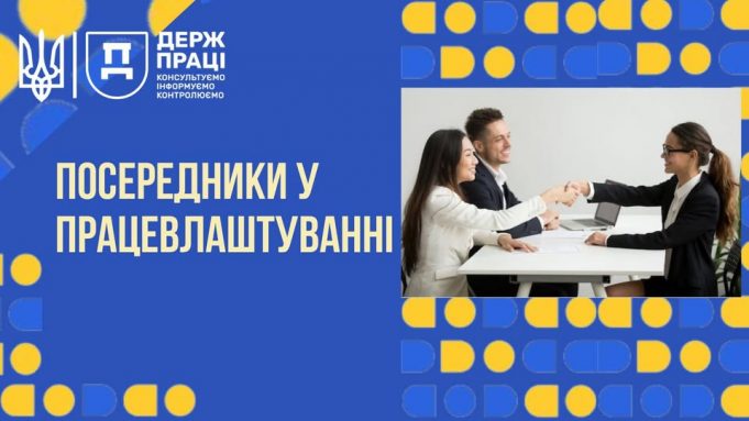 Держпраці інформує: хто такі посередники у працевлаштуванні Держпраці-інформує:-хто-такі-посередники-у-працевлаштуванні