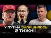 У ПУТІНА ЗАЛИШИЛОСЬ 2 ТИЖНІ! | Трамп поставив дедлайн | Що чекати від другого раунду... У ПУТІНА ЗАЛИШИЛОСЬ 2 ТИЖНІ! | Трамп поставив дедлайн | Що чекати від другого раунду...