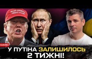 У ПУТІНА ЗАЛИШИЛОСЬ 2 ТИЖНІ! | Трамп поставив дедлайн | Що чекати від другого раунду... У ПУТІНА ЗАЛИШИЛОСЬ 2 ТИЖНІ! | Трамп поставив дедлайн | Що чекати від другого раунду...