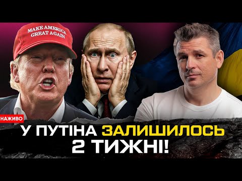 У ПУТІНА ЗАЛИШИЛОСЬ 2 ТИЖНІ! | Трамп поставив дедлайн | Що чекати від другого раунду... У ПУТІНА ЗАЛИШИЛОСЬ 2 ТИЖНІ! | Трамп поставив дедлайн | Що чекати від другого раунду...