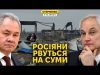 ⚡️Росіяни просуваються на Сумщині. Основні причини і проблеми (ВІДЕО) ⚡️Росіяни просуваються на Сумщині. Основні причини і проблеми (ВІДЕО)