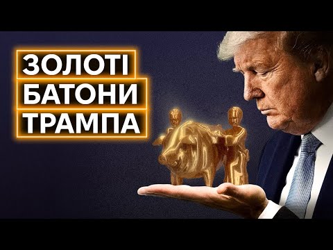 ПРЕЗЕНТИ ДЛЯ ПРЕЗИДЕНТА: що треба подарувати Трампу для ефективних переговорів (ВІДЕО) ПРЕЗЕНТИ ДЛЯ ПРЕЗИДЕНТА: що треба подарувати Трампу для ефективних переговорів (ВІДЕО)