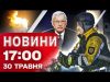 Новини 17:00 30 травня. СТРАХІТТЯ у Запоріжжі. ПЕРЕГОВОРИ з РФ – США та ЄС РОБЛЯТЬ... Новини 17:00 30 травня. СТРАХІТТЯ у Запоріжжі. ПЕРЕГОВОРИ з РФ – США та ЄС РОБЛЯТЬ...