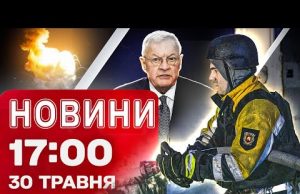 Новини 17:00 30 травня. СТРАХІТТЯ у Запоріжжі. ПЕРЕГОВОРИ з РФ – США та ЄС РОБЛЯТЬ... Новини 17:00 30 травня. СТРАХІТТЯ у Запоріжжі. ПЕРЕГОВОРИ з РФ – США та ЄС РОБЛЯТЬ...
