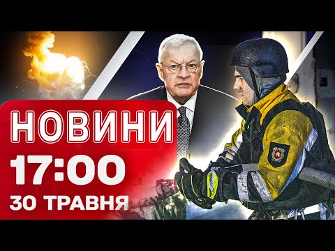 Новини 17:00 30 травня. СТРАХІТТЯ у Запоріжжі. ПЕРЕГОВОРИ з РФ – США та ЄС РОБЛЯТЬ... Новини 17:00 30 травня. СТРАХІТТЯ у Запоріжжі. ПЕРЕГОВОРИ з РФ – США та ЄС РОБЛЯТЬ...