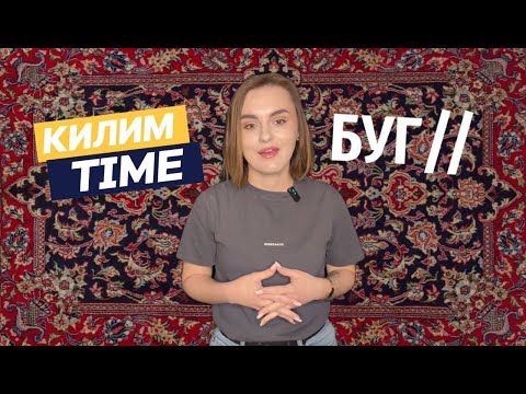 Килим-Тайм #2 | Храми, суди, ДТП — історії, які болять (ВІДЕО) Килим-Тайм #2 | Храми, суди, ДТП — історії, які болять (ВІДЕО)