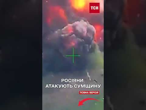 Біля кордону тисячі окупантів! Росіяни атакують Сумщину! (ВІДЕО) Біля кордону тисячі окупантів! Росіяни атакують Сумщину! (ВІДЕО)