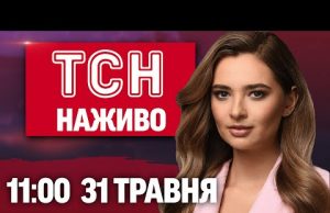 ТСН 11:00 НАЖИВО! РАНКОВІ НОВИНИ 31 ТРАВНЯ – СУБОТА (ВІДЕО) ТСН 11:00 НАЖИВО! РАНКОВІ НОВИНИ 31 ТРАВНЯ – СУБОТА (ВІДЕО)