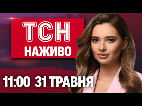 ТСН 11:00 НАЖИВО! РАНКОВІ НОВИНИ 31 ТРАВНЯ – СУБОТА (ВІДЕО) ТСН 11:00 НАЖИВО! РАНКОВІ НОВИНИ 31 ТРАВНЯ – СУБОТА (ВІДЕО)