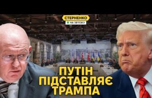 Трамп шокований путіним і думає про санкції. Нєбєнзя хоче воювати вічно (ВІДЕО) Трамп шокований путіним і думає про санкції. Нєбєнзя хоче воювати вічно (ВІДЕО)
