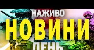 НОВИНИ НАЖИВО ДЕНЬ 31 ТРАВНЯ – СУБОТА (ВІДЕО) НОВИНИ НАЖИВО ДЕНЬ 31 ТРАВНЯ – СУБОТА (ВІДЕО)