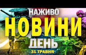 НОВИНИ НАЖИВО ДЕНЬ 31 ТРАВНЯ – СУБОТА (ВІДЕО) НОВИНИ НАЖИВО ДЕНЬ 31 ТРАВНЯ – СУБОТА (ВІДЕО)