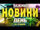 НОВИНИ НАЖИВО ДЕНЬ 31 ТРАВНЯ – СУБОТА (ВІДЕО) НОВИНИ НАЖИВО ДЕНЬ 31 ТРАВНЯ – СУБОТА (ВІДЕО)