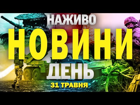 НОВИНИ НАЖИВО ДЕНЬ 31 ТРАВНЯ – СУБОТА (ВІДЕО) НОВИНИ НАЖИВО ДЕНЬ 31 ТРАВНЯ – СУБОТА (ВІДЕО)