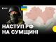 Вимушена евакуація з Сумської області | Держприкордонслужба про штурми РФ (ВІДЕО) Вимушена евакуація з Сумської області | Держприкордонслужба про штурми РФ (ВІДЕО)