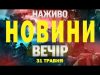 НОВИНИ НАЖИВО ВЕЧІР 31 ТРАВНЯ – СУБОТА (ВІДЕО) НОВИНИ НАЖИВО ВЕЧІР 31 ТРАВНЯ – СУБОТА (ВІДЕО)