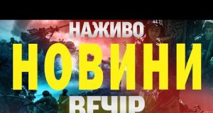 НОВИНИ НАЖИВО ВЕЧІР 31 ТРАВНЯ – СУБОТА (ВІДЕО) НОВИНИ НАЖИВО ВЕЧІР 31 ТРАВНЯ – СУБОТА (ВІДЕО)