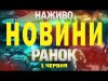 НОВИНИ НАЖИВО РАНОК 1 ЧЕРВНЯ – НЕДІЛЯ (ВІДЕО) НОВИНИ НАЖИВО РАНОК 1 ЧЕРВНЯ – НЕДІЛЯ (ВІДЕО)