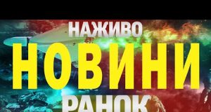 НОВИНИ НАЖИВО РАНОК 1 ЧЕРВНЯ – НЕДІЛЯ (ВІДЕО) НОВИНИ НАЖИВО РАНОК 1 ЧЕРВНЯ – НЕДІЛЯ (ВІДЕО)