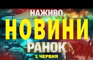 НОВИНИ НАЖИВО РАНОК 1 ЧЕРВНЯ – НЕДІЛЯ (ВІДЕО) НОВИНИ НАЖИВО РАНОК 1 ЧЕРВНЯ – НЕДІЛЯ (ВІДЕО)