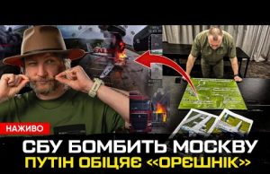СБУ бомбить Москву та інші російські достопрімєчатєльності | путін знов обіцяє «орєшнік» (ВІДЕО) СБУ бомбить Москву та інші російські достопрімєчатєльності | путін знов обіцяє «орєшнік» (ВІДЕО)