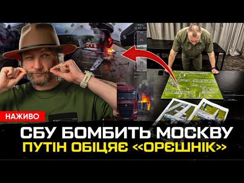 СБУ бомбить Москву та інші російські достопрімєчатєльності | путін знов обіцяє «орєшнік» (ВІДЕО) СБУ бомбить Москву та інші російські достопрімєчатєльності | путін знов обіцяє «орєшнік» (ВІДЕО)