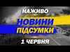 НОВИНИ НАЖИВО ПІДСУМКИ 1 ЧЕРВНЯ – НЕДІЛЯ (ВІДЕО) НОВИНИ НАЖИВО ПІДСУМКИ 1 ЧЕРВНЯ – НЕДІЛЯ (ВІДЕО)
