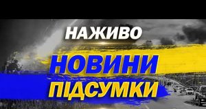 НОВИНИ НАЖИВО ПІДСУМКИ 1 ЧЕРВНЯ – НЕДІЛЯ (ВІДЕО) НОВИНИ НАЖИВО ПІДСУМКИ 1 ЧЕРВНЯ – НЕДІЛЯ (ВІДЕО)