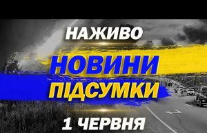 НОВИНИ НАЖИВО ПІДСУМКИ 1 ЧЕРВНЯ – НЕДІЛЯ (ВІДЕО) НОВИНИ НАЖИВО ПІДСУМКИ 1 ЧЕРВНЯ – НЕДІЛЯ (ВІДЕО)