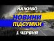 НОВИНИ НАЖИВО ПІДСУМКИ 1 ЧЕРВНЯ – НЕДІЛЯ (ВІДЕО) НОВИНИ НАЖИВО ПІДСУМКИ 1 ЧЕРВНЯ – НЕДІЛЯ (ВІДЕО)