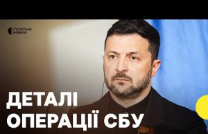 Як СБУ змогла уразити аеродроми РФ | подробиці спецоперації від Зеленського (ВІДЕО) Як СБУ змогла уразити аеродроми РФ | подробиці спецоперації від Зеленського (ВІДЕО)