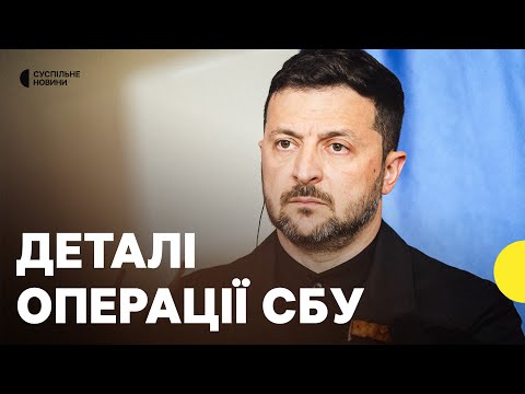 Як СБУ змогла уразити аеродроми РФ | подробиці спецоперації від Зеленського (ВІДЕО) Як СБУ змогла уразити аеродроми РФ | подробиці спецоперації від Зеленського (ВІДЕО)