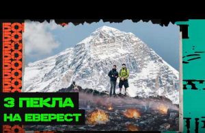 КРАКЕН І АРТАН ЙДУТЬ НА ЕВЕРЕСТ: ЯКЩО ТАМ НЕ БУДУТЬ СТРІЛЯТИ, ТО МИ… (ВІДЕО) КРАКЕН І АРТАН ЙДУТЬ НА ЕВЕРЕСТ: ЯКЩО ТАМ НЕ БУДУТЬ СТРІЛЯТИ, ТО МИ… (ВІДЕО)