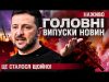 ТСН ГОЛОВНІ НОВИНИ за 1 червня! | УСІ ВИПУСКИ НОВИН ТУТ! Останні Новини НАЖИВО (ВІДЕО) ТСН ГОЛОВНІ НОВИНИ за 1 червня! | УСІ ВИПУСКИ НОВИН ТУТ! Останні Новини НАЖИВО (ВІДЕО)
