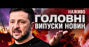 ТСН ГОЛОВНІ НОВИНИ за 1 червня! | УСІ ВИПУСКИ НОВИН ТУТ! Останні Новини НАЖИВО (ВІДЕО) ТСН ГОЛОВНІ НОВИНИ за 1 червня! | УСІ ВИПУСКИ НОВИН ТУТ! Останні Новини НАЖИВО (ВІДЕО)