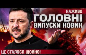 ТСН ГОЛОВНІ НОВИНИ за 1 червня! | УСІ ВИПУСКИ НОВИН ТУТ! Останні Новини НАЖИВО (ВІДЕО) ТСН ГОЛОВНІ НОВИНИ за 1 червня! | УСІ ВИПУСКИ НОВИН ТУТ! Останні Новини НАЖИВО (ВІДЕО)