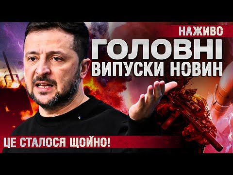 ТСН ГОЛОВНІ НОВИНИ за 1 червня! | УСІ ВИПУСКИ НОВИН ТУТ! Останні Новини НАЖИВО (ВІДЕО) ТСН ГОЛОВНІ НОВИНИ за 1 червня! | УСІ ВИПУСКИ НОВИН ТУТ! Останні Новини НАЖИВО (ВІДЕО)